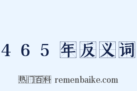 465年反义词是什么意思的图片